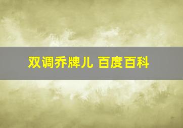 双调乔牌儿 百度百科